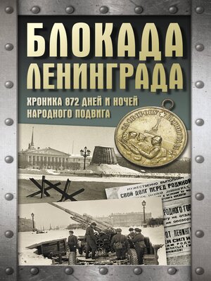 cover image of Блокада Ленинграда. Хроника 872 дней и ночей народного подвига